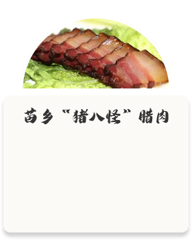 苗鄉“豬八怪”臘肉